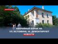 В Севастополе снесут аварийный многоквартирный дом на улице Истомина