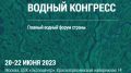 Госкомводхоз Крыма информирует о проведении VII Всероссийского водного конгресса