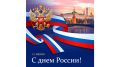 Открылась виртуальная выставка архивных документов «12 июня – День России»