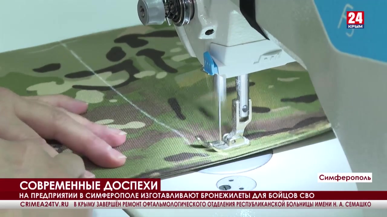 На предприятии в Симферополе изготавливают бронежилеты для бойцов СВО -  Лента новостей Крыма