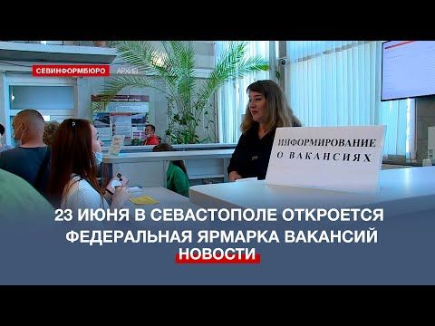 23 июня в Севастополе начнётся федеральный этап ярмарки вакансий