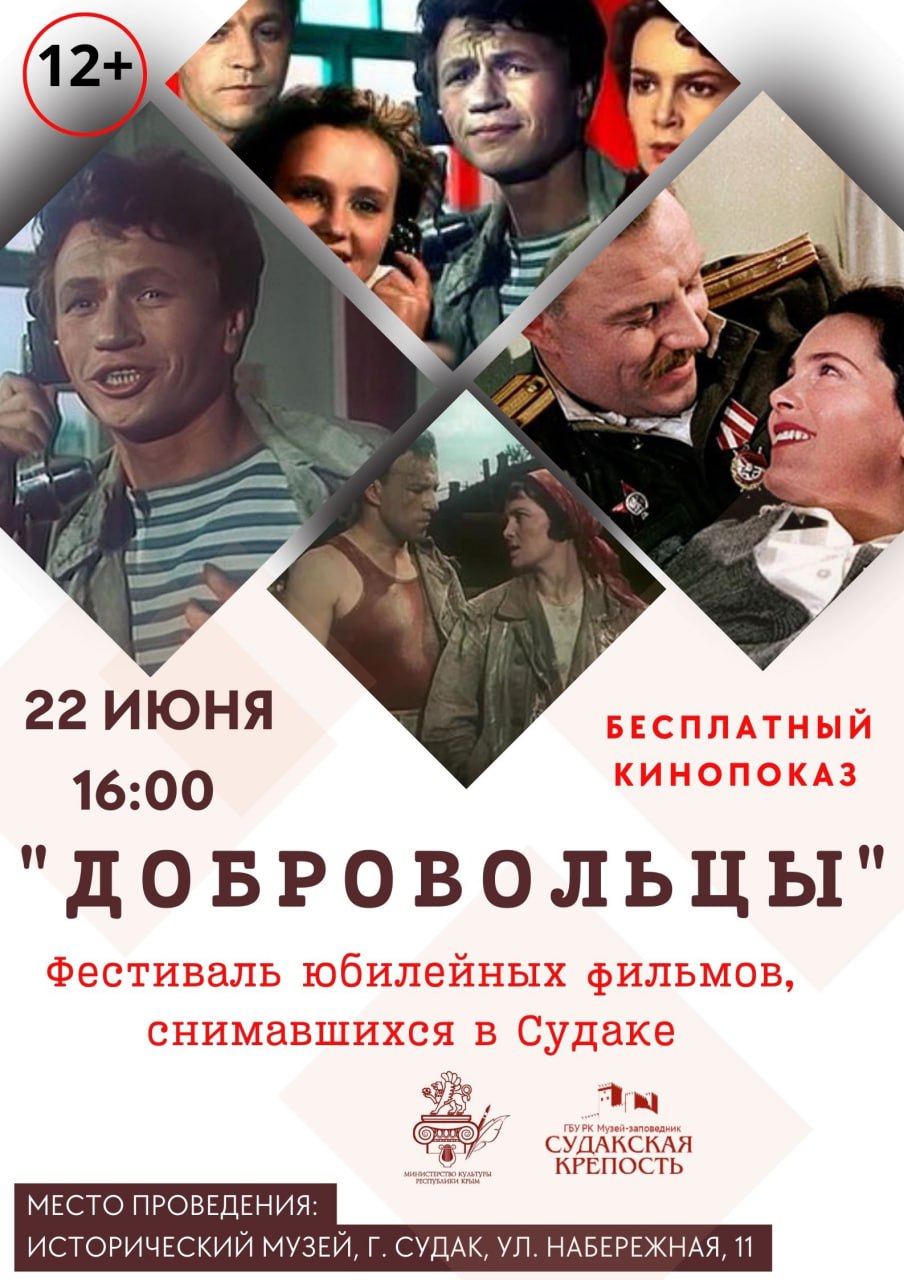 Дорогие друзья!. 22 июня в 16:00 в историческом музее (бывший особняк  Функа) состоится тематическое заседание киноклуба «Кино#Общение#Эмоции» в  рамках фестиваля фильмов, снимавшихся в Судаке - Лента новостей Крыма