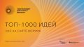 Инициативы севастопольцев вошли в топ-1000 идей форума «Сильные идеи для нового времени»