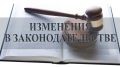 Внесены изменения в Уголовно-процессуальный кодекс Российской Федерации