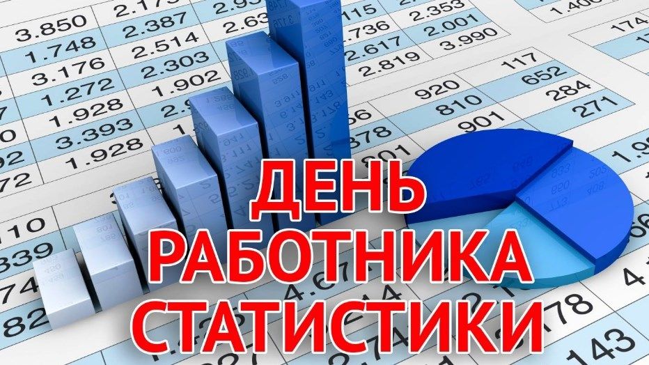 Поздравления с днем работника статистики России в стихах