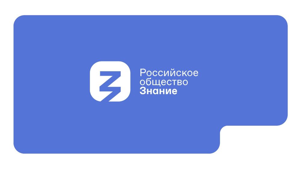 Российское общество «Знание» объединяет всех, кому важно просвещение и ...