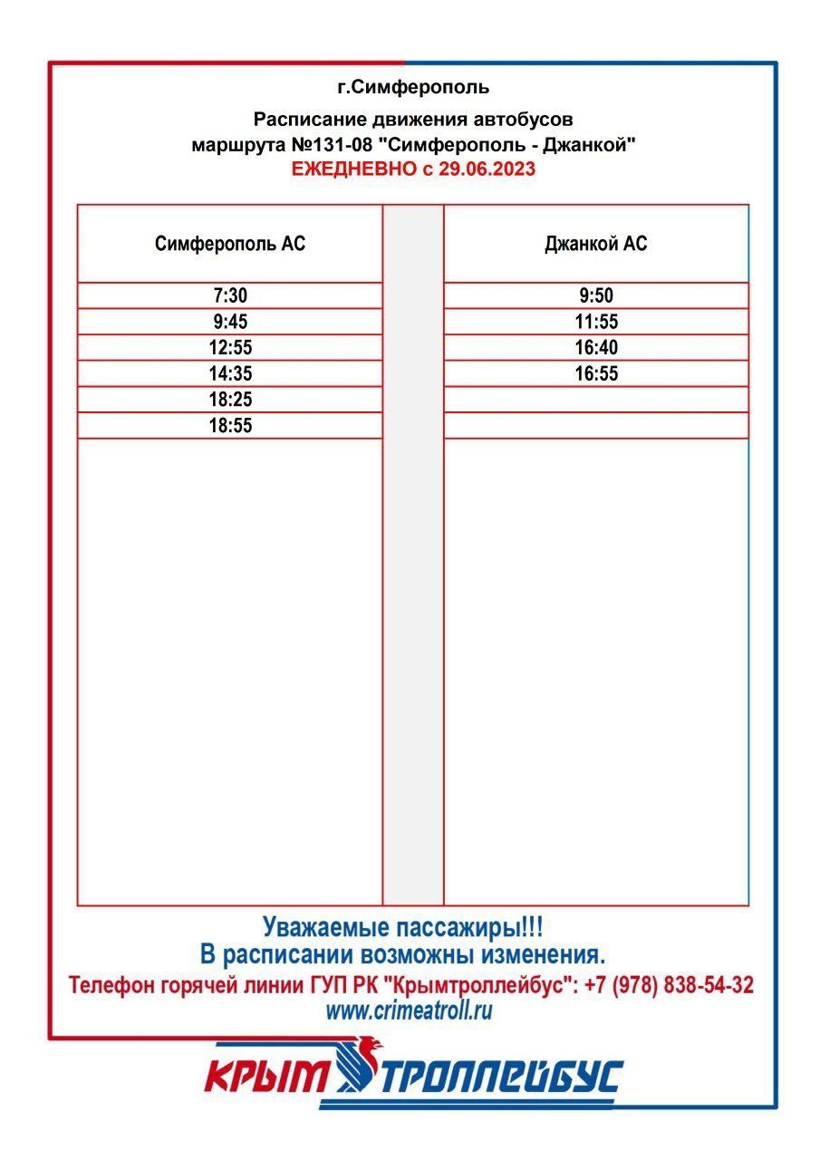 Уважаемые пассажиры! . Просим обратить Ваше внимание, что на изменения в  расписании движения по автобусному маршруту №131-08... - Лента новостей  Крыма