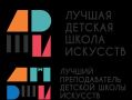 В Республике Крым прошел I тур Общероссийских конкурсов "Лучшая детская школа искусств" и "Лучший...
