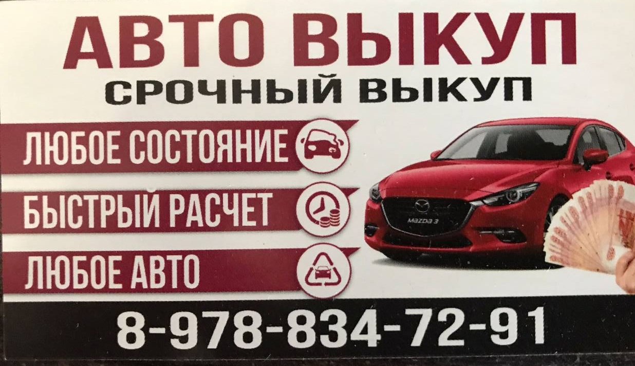 АВТО - ВЫКУП. Срочный выкуп. Любое состояние - Лента новостей Крыма