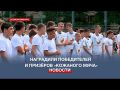 Стали известны команды, которые представят Севастополь на Всероссийском этапе «Кожаного мяча»