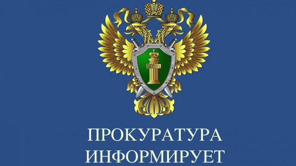 Прокуратура информирует - Лента новостей Крыма