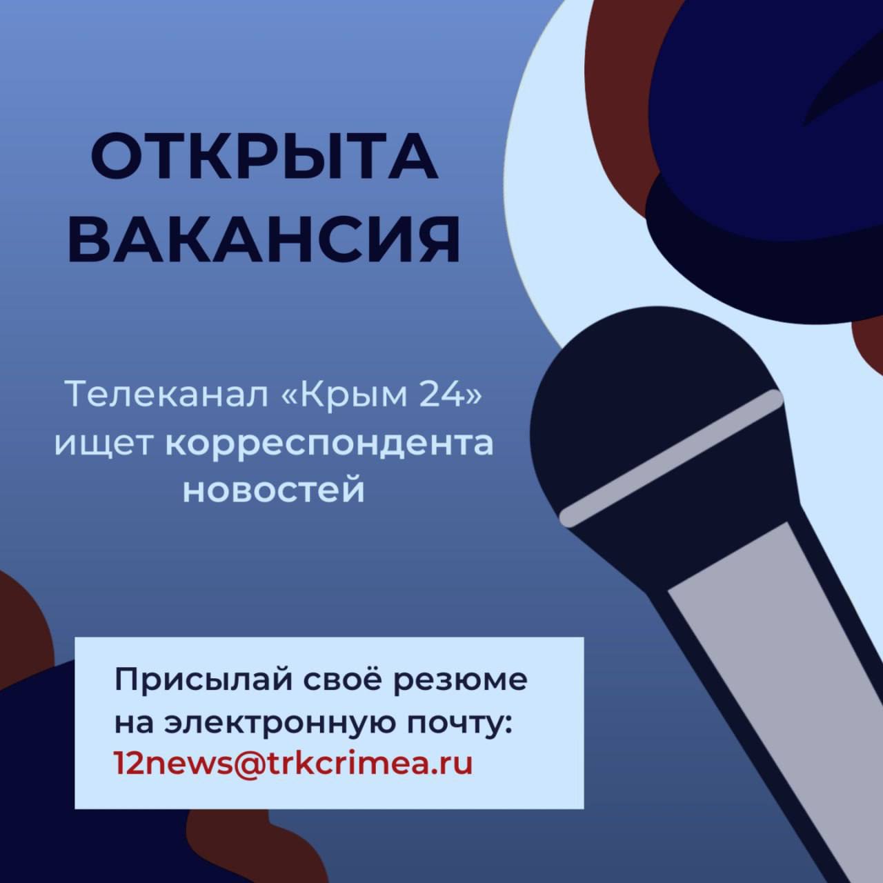 вакансии #работа. «Крым 24» ищет корреспондентов Это шанс как на успешный  старт в профессии «журналист», так и на развитие для опытных специалистов  Если ты: Ответственный - Лента новостей Крыма