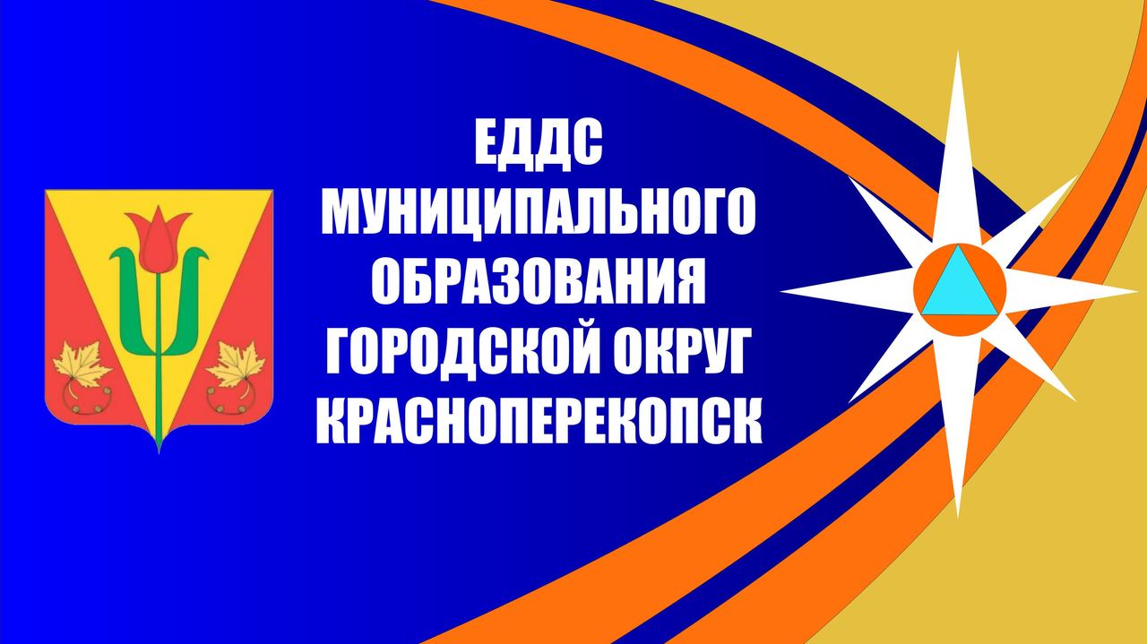 ЕДДС г.Красноперекопска информирует - 14.07.2023 - Лента новостей Крыма