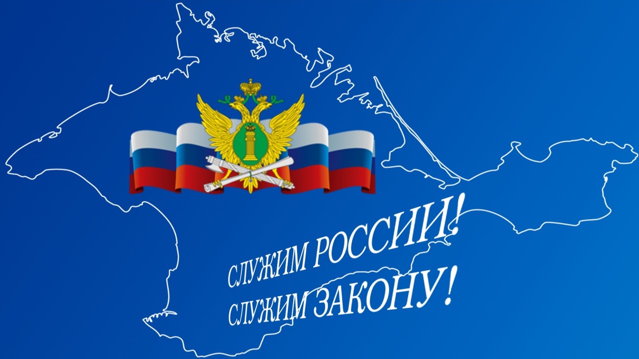 ГУ ФССП России по Республике Крым и г. Севастополю сообщает о новом адресе  Главного управления - Лента новостей Крыма