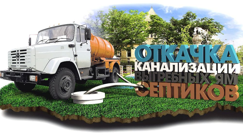 Услуги по откачке и вывозу, приему и очистке сточных вод из выгребных ...