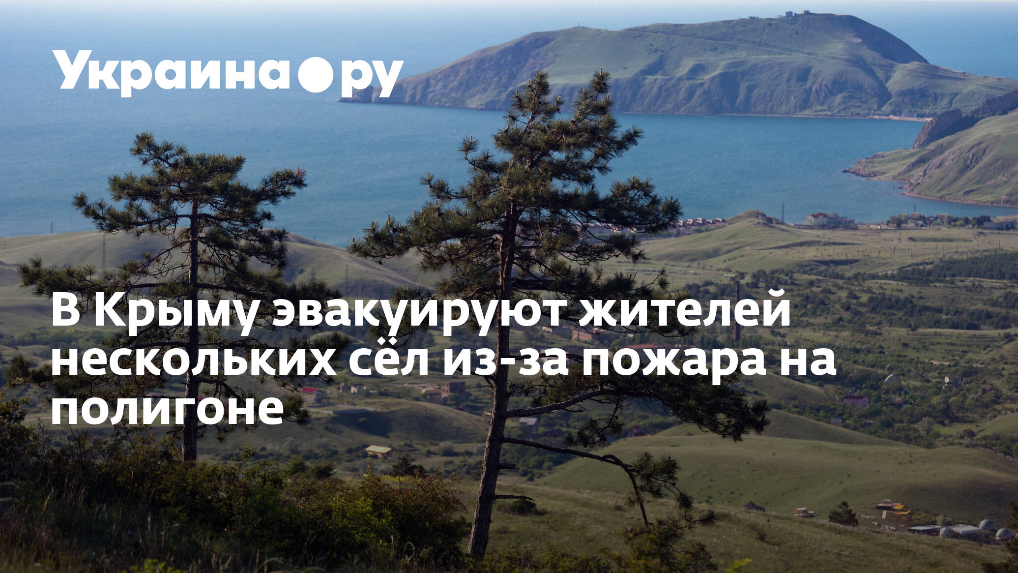 В Крыму эвакуируют жителей нескольких сёл из-за пожара на полигоне - Лента  новостей Крыма