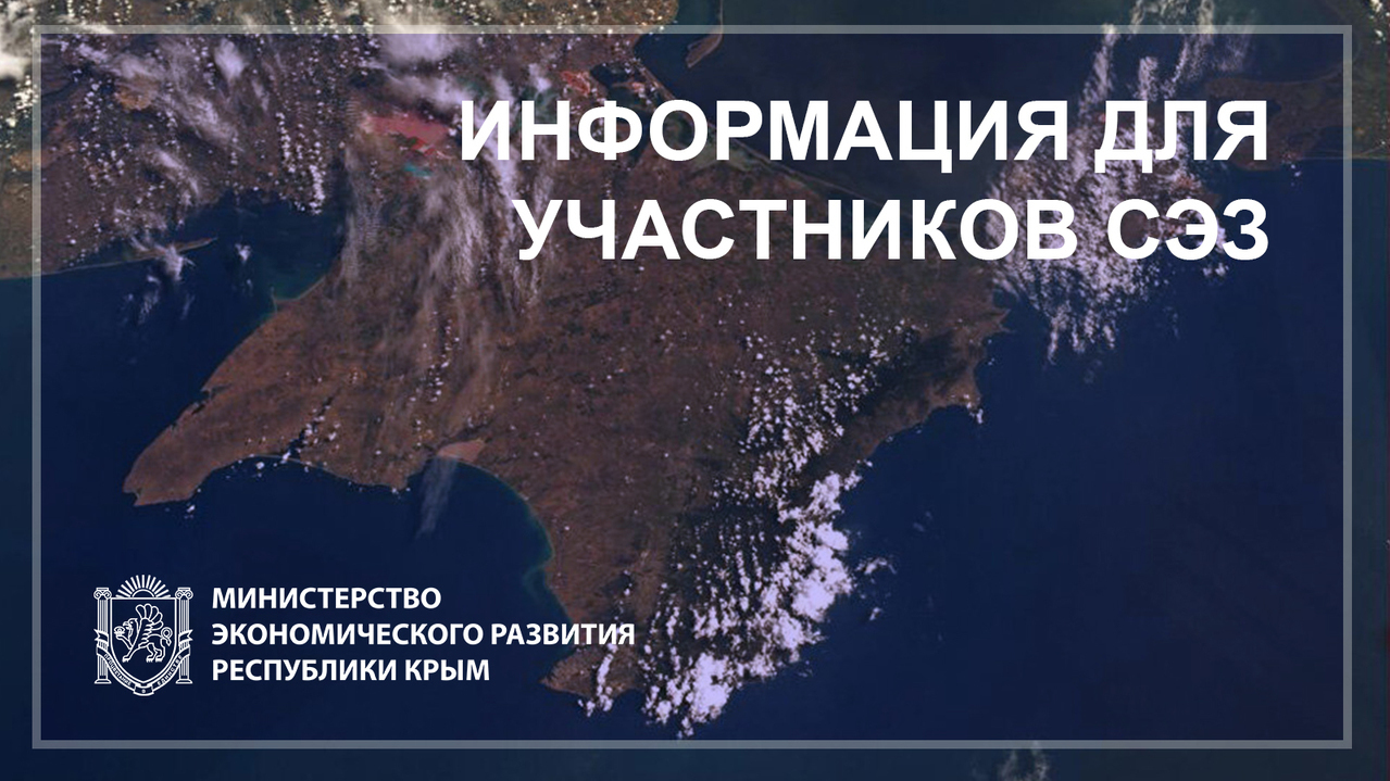 Участникам СЭЗ необходимо предоставить отчет о выполнении условий договора  об условиях деятельности в свободной экономической зоне на территории  Республики Крым за 1 полугодие 2023 года - Лента новостей Крыма