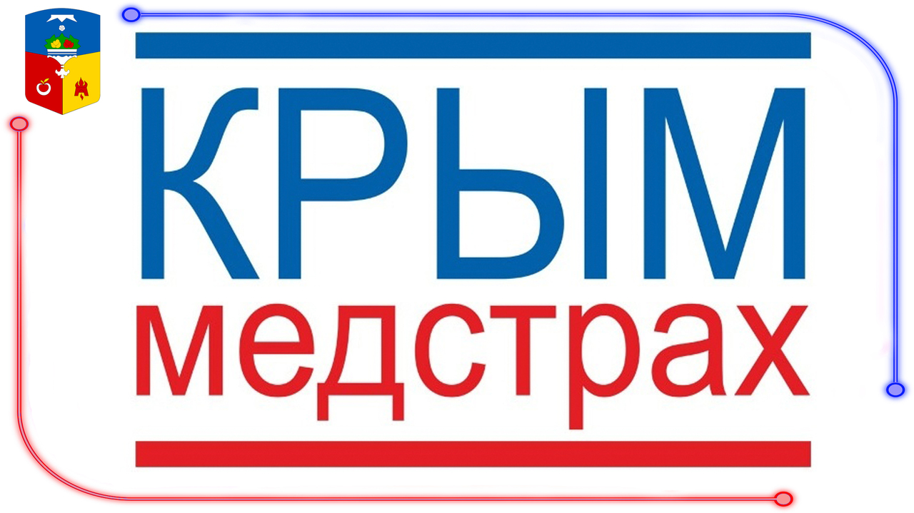 Крыммедстрах» информирует: «Актуальные данные в полисе OMC помогут избежать  сложностей при получении медицинской помощи!» - Лента новостей Крыма