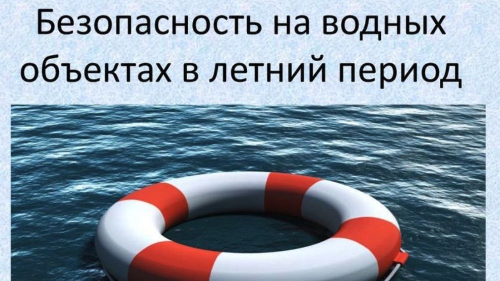 Проект федерального закона о безопасности людей на водных объектах