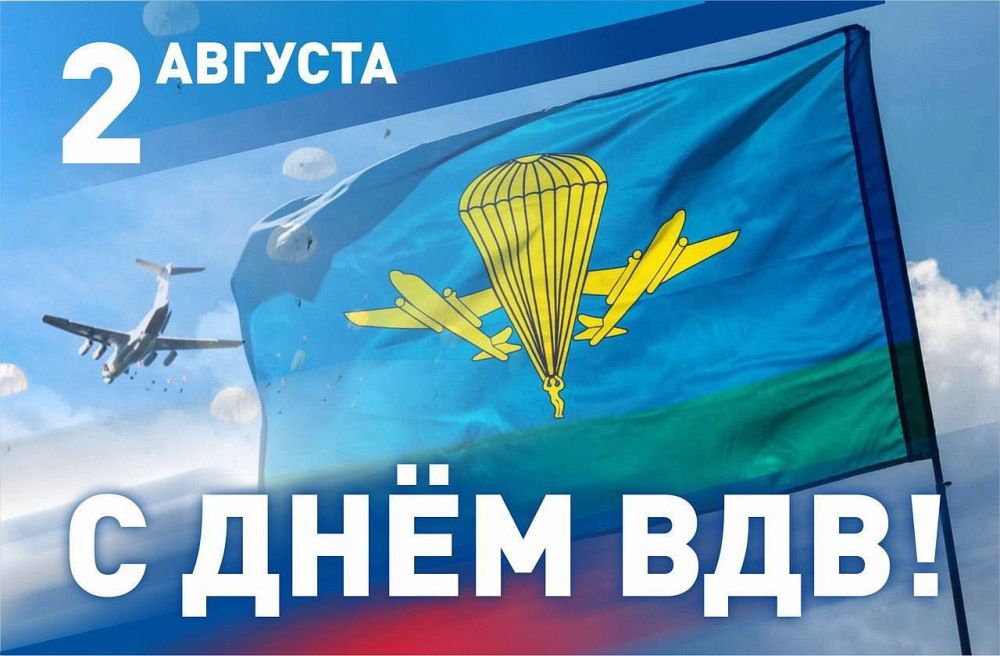 Поздравление с Днем воздушно-десантных войск