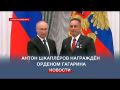 Владимир Путин наградил севастопольского космонавта орденом Гагарина