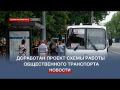 Власти Севастополя обсудят доработанный проект схемы работы общественного транспорта
