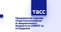 Предприятия туризма Севастополя получат из федерального бюджета по 4 МРОТ за сотрудника