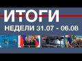 Основные события недели в Севастополе: 31 июля – 6 августа