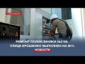 Капремонт поликлиники №2 на улице Ерошенко выполнен пока только на 80%