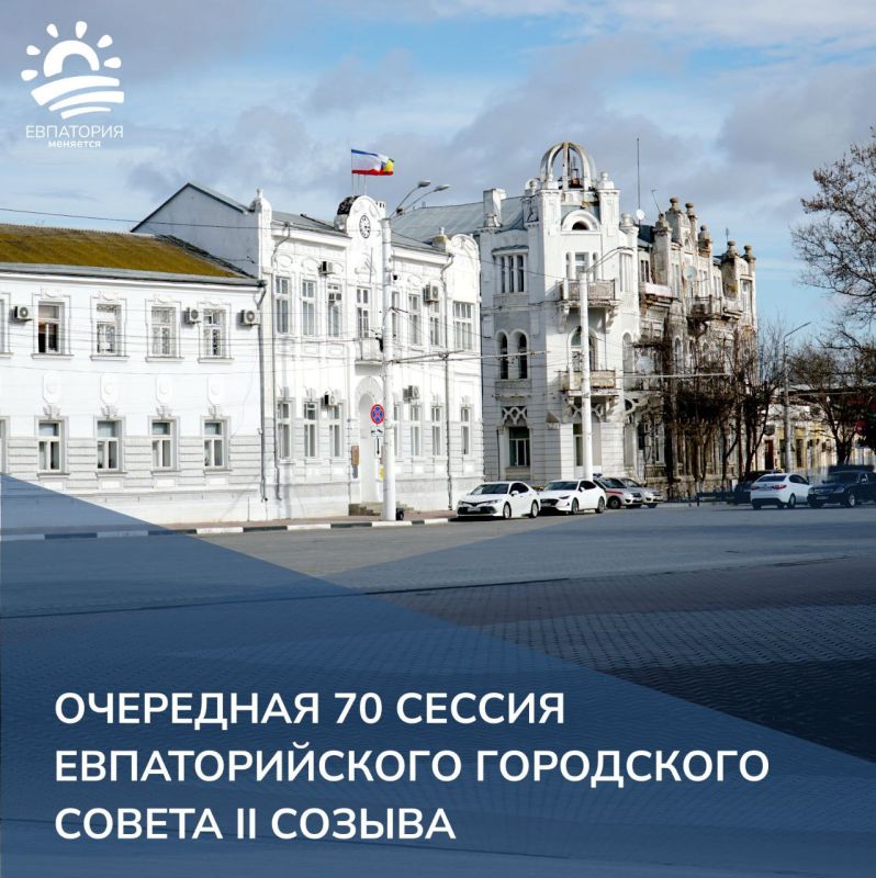 70 сессия. Евпаторийский городской совет.