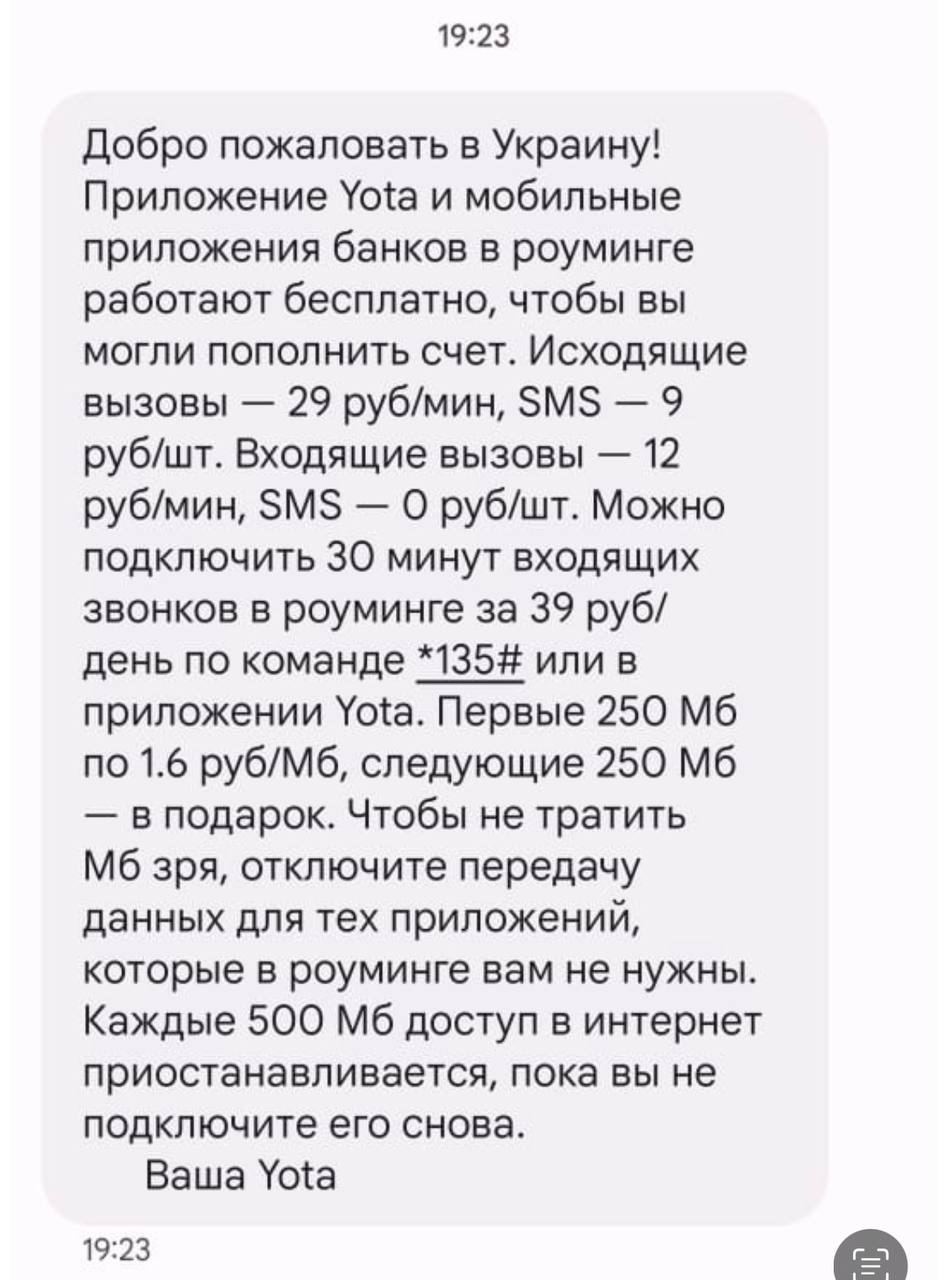 Сергей Колясников: Сергей, добрый день. Отдыхали в Крыму этим летом, сами  из Екатеринбурга Вот такую смс получила супруга на телефон от оператора  Yota. Так то Крым наш уже почти как 10 лет.