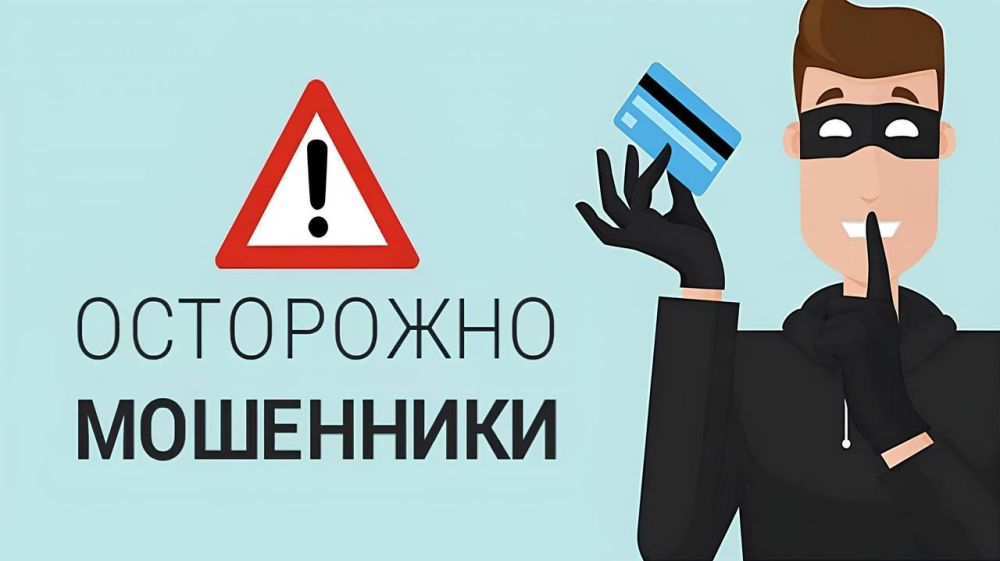 Внимание, остерегайтесь мошенников! - Лента новостей Крыма