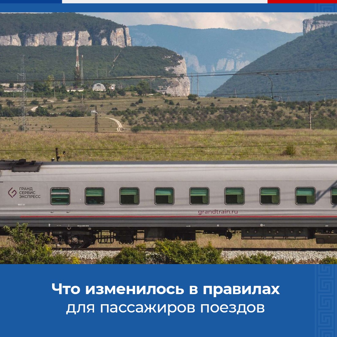 С 1 сентября вступают в силу новые правила для пассажиров поездов дальнего  следования - Лента новостей Крыма