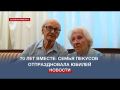 70 лет в любви и согласии: супруги из Севастополя отпраздновали «благодатную свадьбу»