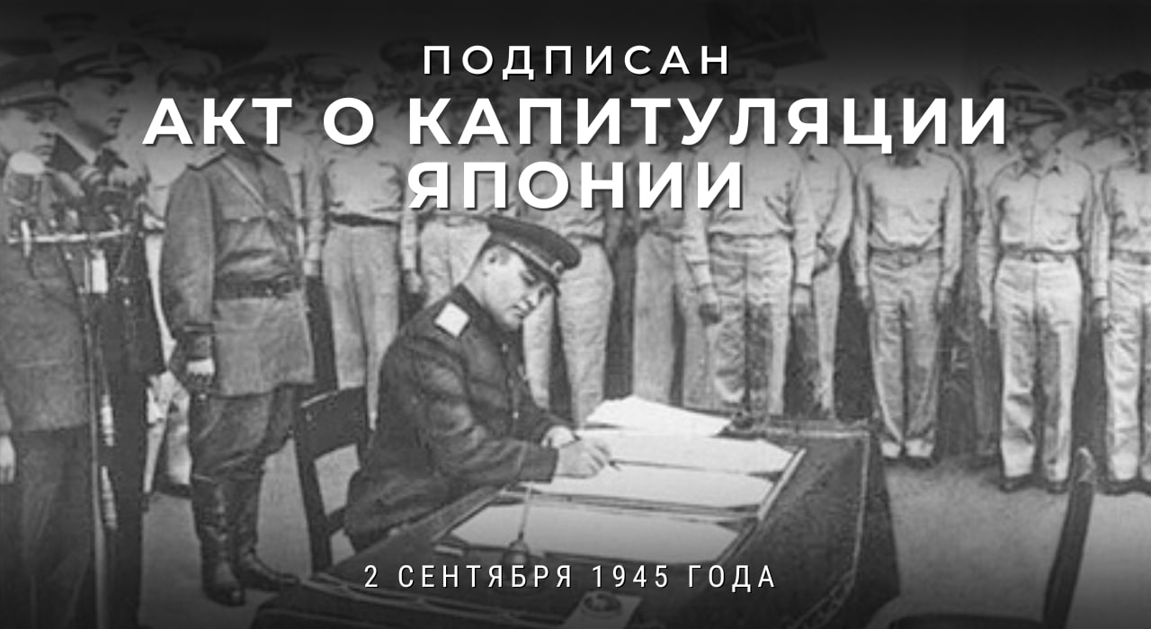 2 сентября 1945 года был подписан Акт о безоговорочной капитуляции  милитаристской Японии - Лента новостей Крыма