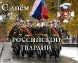 Поздравляем надёжных защитников Отчизны, храбрых воинов, умеющих быстро принять правильное решение, с Днём российской гвардии!