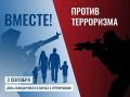 Владимир Немцев: 3 сентября — День солидарности в борьбе с терроризмом