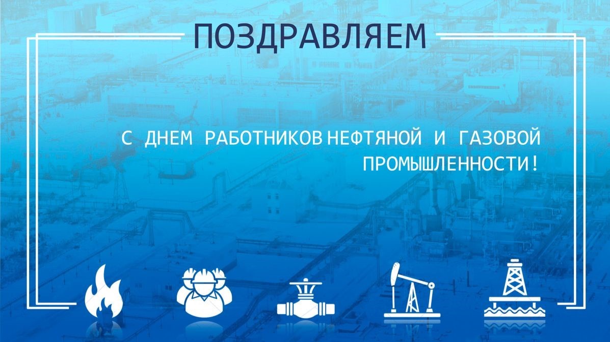 Поздравление Главы НК «Роснефть» Игоря Сечина с Днем работников нефтяной и газовой промышленности