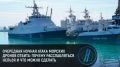 Борис Рожин: Относительно угрозы морских дронов, то расслабляться тут нельзя до конца войны, поскольку имея доступ к...