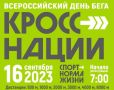 В Севастополе состоится Всероссийский день бега «Кросс нации»