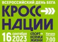 Севастополь присоединится к Всероссийскому дню бега «Кросс нации-2023»