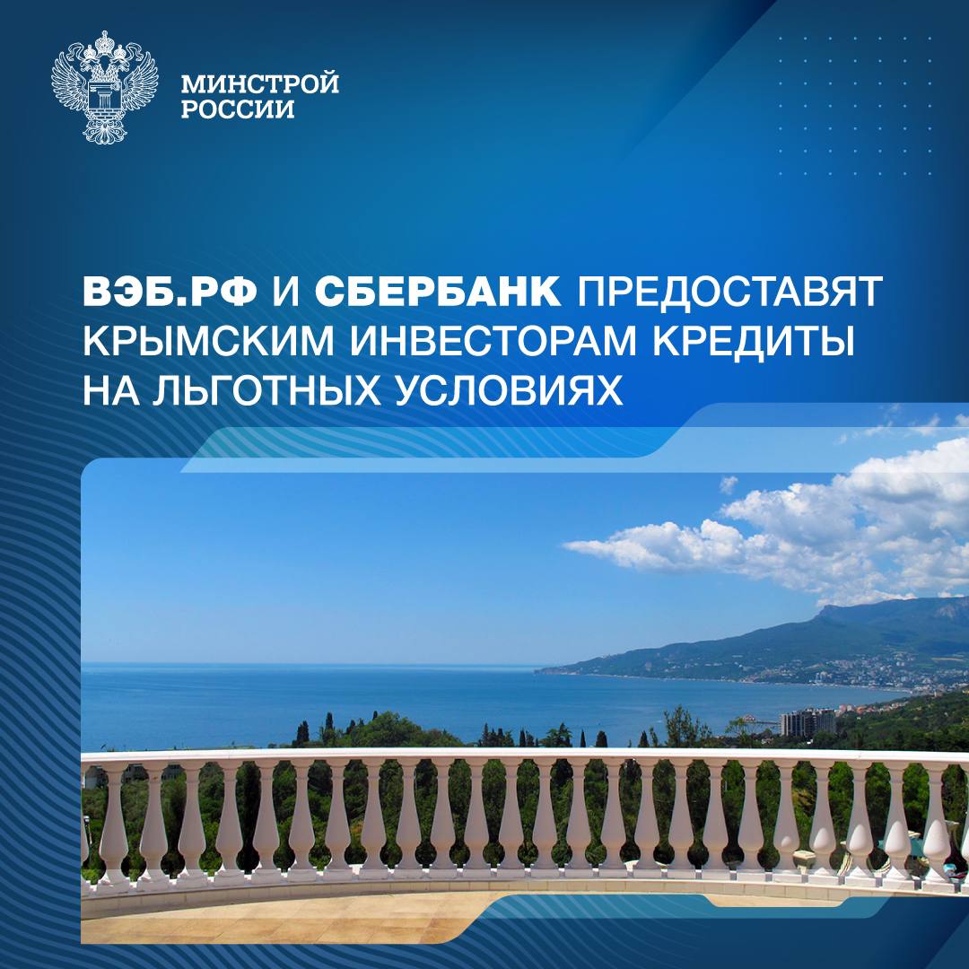 Минстрой России включил ВЭБ.РФ и Сбербанк в перечень уполномоченных банков  по программе льготного кредитования участников свободной экономической зоны  на территориях Республики Крым и г. Севастополя - Лента новостей Крыма