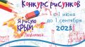 Подведены итоги конкурса «Я рисую Крым любимый…»