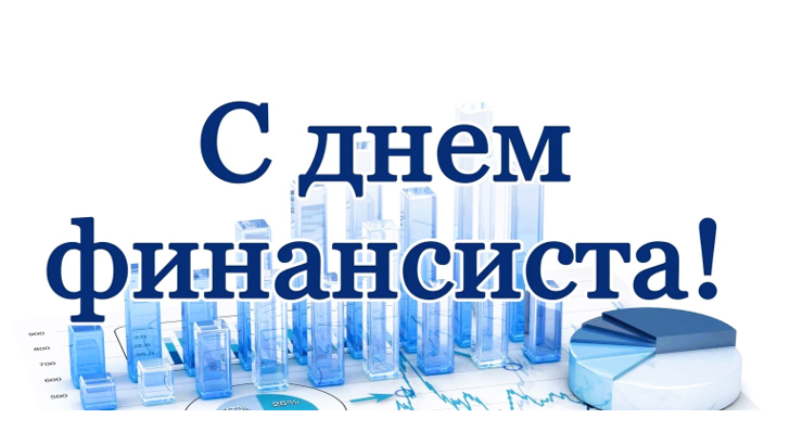 Новые стильные открытки и душевные поздравления в День финансиста России 8 сентября