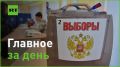 8 сентября:. — в 85 регионах России стартовали трёхдневные выборы. Впервые голосуют новые регионы РФ. На выборах мэра Москвы...