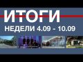 Основные события недели в Севастополе: 4 - 10 сентября