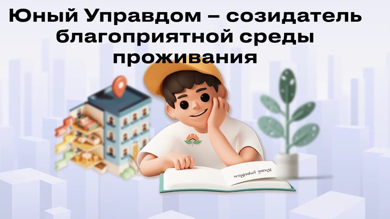 Стань участником конкурса «Юный Управдом – созидатель благоприятной среды  проживания» - Лента новостей Крыма