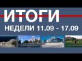 Основные события недели в Севастополе: 11 - 17 сентября