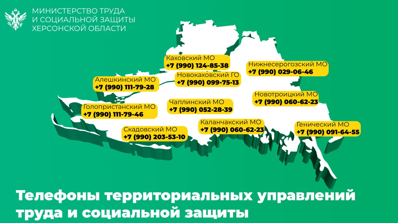 Контакты территориальных Управлений труда и социальной политики Херсонской  области - Лента новостей Крыма