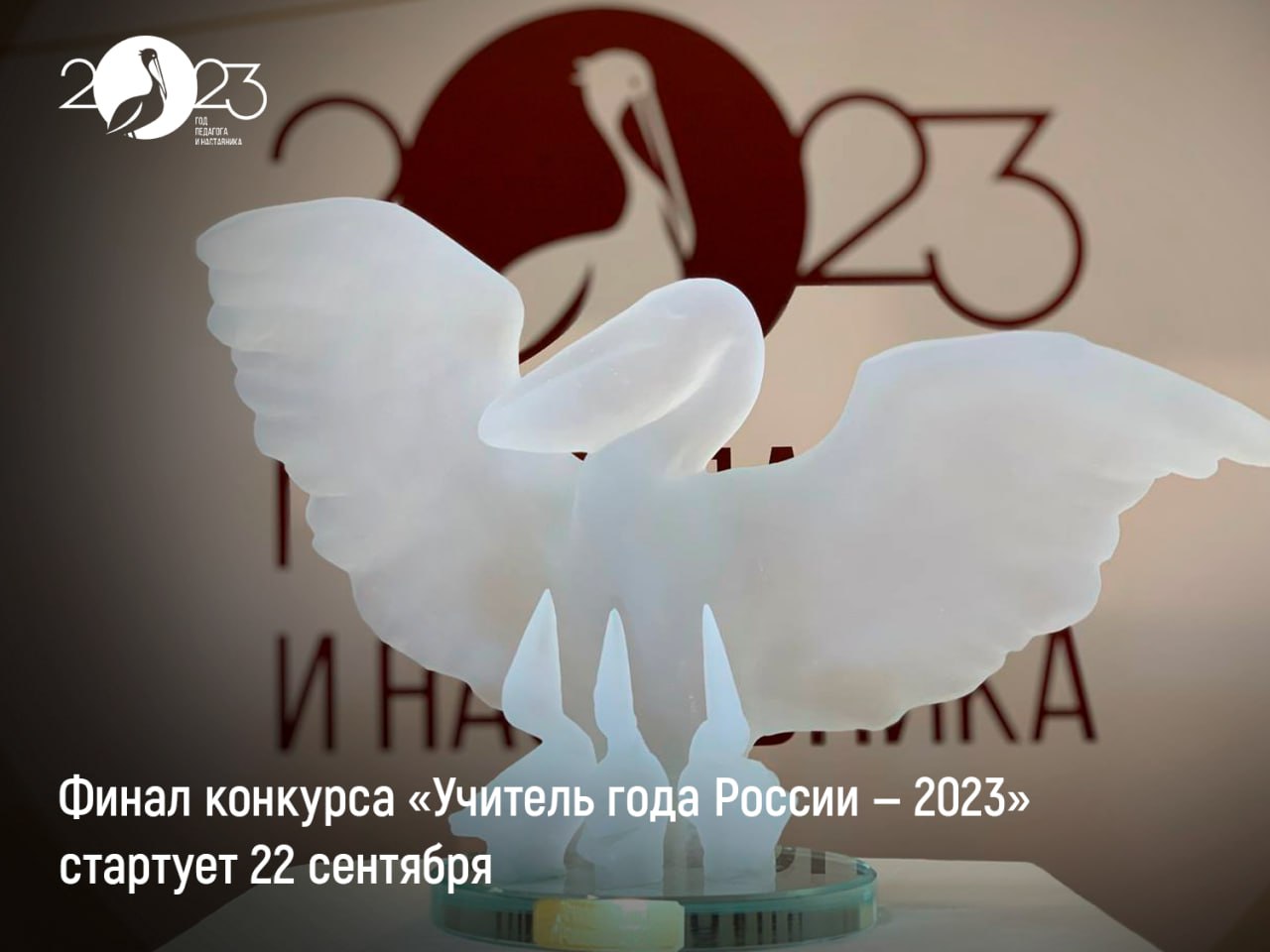 Финал конкурса «Учитель года России — 2023» пройдёт в Подмосковье - Лента  новостей Крыма